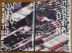 文庫本 スノウ・クラッシュ 上下セット ニール・スティーヴンソン