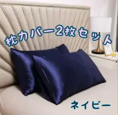 枕カバー シルク風 ダメージケア 肌触り ヘアケア 睡眠 2枚セット ネイビー