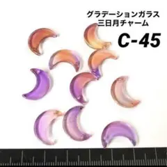 C-45 ガラス　三日月チャーム　紫＆ピーチグラデーション10個