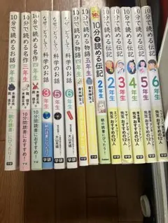10分で読めるお話 2-6年生★10分で読める伝記★科学のお話★1冊550円
