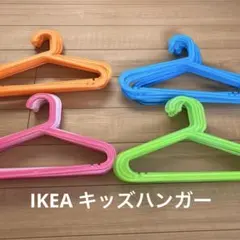 IKEA キッズハンガーまとめ売り