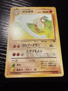 有田満弘氏イラスト】旧裏 カラカラ ポケモンジャングル（第2弾）収録