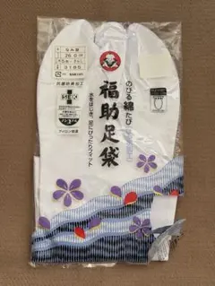 【未使用】２６㎝ 福助足袋　5枚コハゼ　抗菌防臭加工　晒裏　なみ型　のびる綿