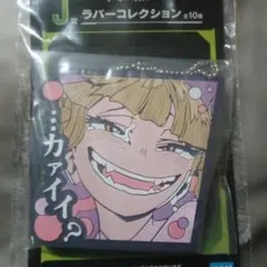 一番くじ　 僕のヒーローアカデミア　 ラバーコレクション キーホルダー