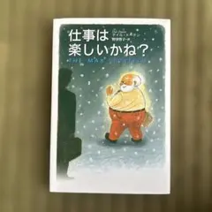 仕事は楽しいかね？ デイル・ドーテン きこ書房