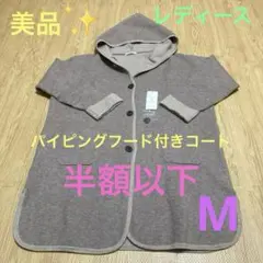 美品✨パイピングフード付きコート　M