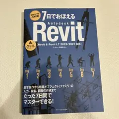 7日でおぼえるAutodesk Revit[Revit & Revit LT …