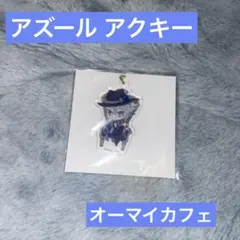 ツイステッドワンダーランド オーマイカフェ アクキー アズール