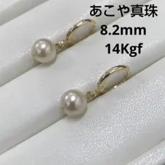あこや真珠　フック　ピアス 大珠　8.2mm　14Kgf アレルギー対応