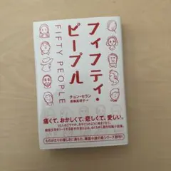 フィフティ・ピープル