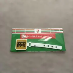 セブンイレブン ハッピーくじ H賞 ラバーコレクション ケーブルバンド
