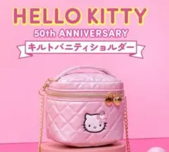 ハローキティ 50th ANNIVERSARYキルトバニティショルダー