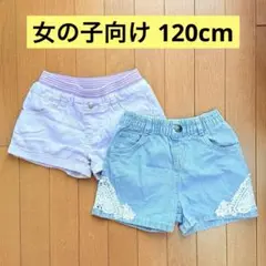【匿名発送】ショートパンツ 半ズボン 120 cm 女の子 2枚セット
