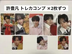 佐*藤様 INI 許豊凡 フェンファン 封入トレカコンプセット✖️2枚ずつ