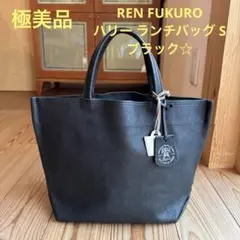 【極美品】REN FUKURO ハリー ランチバッグ S ブラック☆