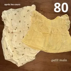 アプレレクール プティマイン 2枚セット