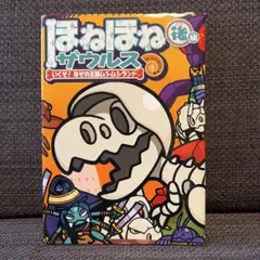 ほねほねザウルス. 29