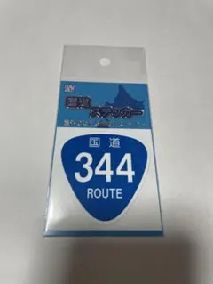 2026年最新】国道ステッカーの人気アイテム - メルカリ