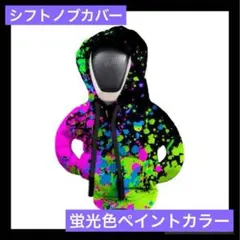 車用 シフトノブ シフトレバーカバー 手の冷え防止にも☆パーカー ギア
