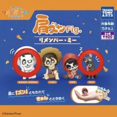 リメンバー・ミー 肩ズン　ガチャ