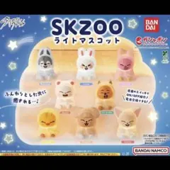 straykids skzoo ガチャ コンプ ライトマスコット　8種