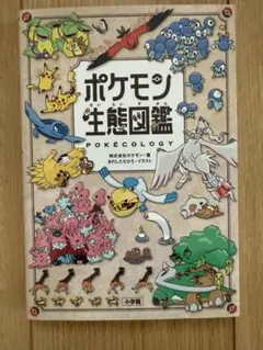 ポケモン生態図鑑