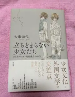 立ちとまらない少女たち 大井尚代著【未使用】