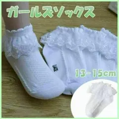ガールズソックス Ｓ13～15cm ホワイト　レース　白　キッズ