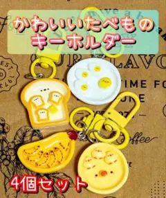 かわいいたべものキーホルダー 4個セット
