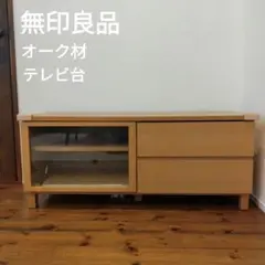 2025年最新】無印良品テレビ台の人気アイテム - メルカリ