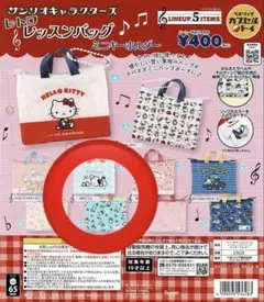 サンリオ レトロレッスンバッグミニキーホルダー キキララ - メルカリ