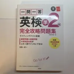 一問一答英検準2級完全攻略問題集 〔2017〕
