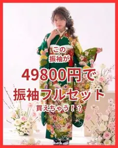 149~159cmぐらいの方が適応サイズ 振袖フルセット - メルカリ