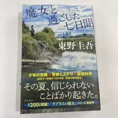 魔女と過ごした七日間