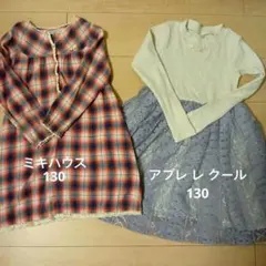 ワンピース2枚 130 秋冬 mikihouse　apres les cours