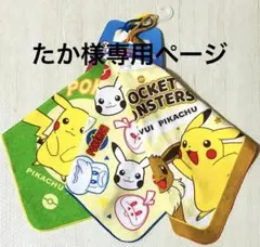 たか様専用。新品 ポケットモンスター ポケモン ループ 付き タオル