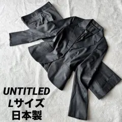 アンタイトル UNTITLED セットアップ グレー L 日本製 パンツスーツ