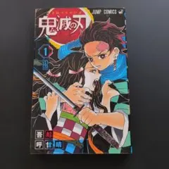 鬼滅の刃 1巻