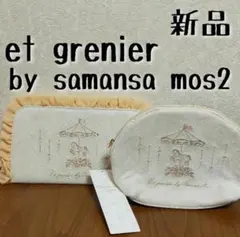 新品　エ グルニエバイサマンサモスモス　刺繍入りポーチとマスクケースセットのサムネイル