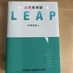 必携英単語LEAP