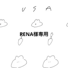 RENA様専用