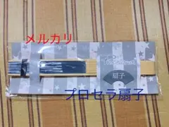 プロセラ　扇子