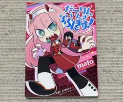 だーりん・いん・ざ・ふらんきす！ 初版　mato