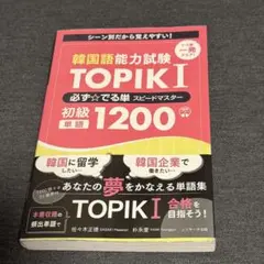 韓国語能力試験 TOPIK I 必ず☆でる単スピードマスター 初級1200