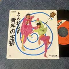 ☆EPレコード/とんねるず/青年の主張/銀河の交番/EX＋☆