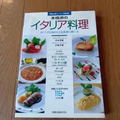 本格派のイタリア料理 119レシピ★平成9年発行★定価1800円★