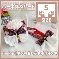 436 R S ハート リード ハーネス ペット用品 小型犬 首輪 おしゃれ