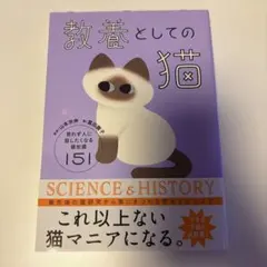 教養としての猫 思わず人に話したくなる猫知識151