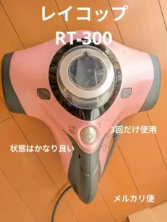 レイコップ RT-300 ふとんクリーナー 本体 と、専用収納台のサムネイル
