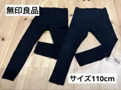 無印良品 キッズレギンス2点セット／110サイズ ／ブラック